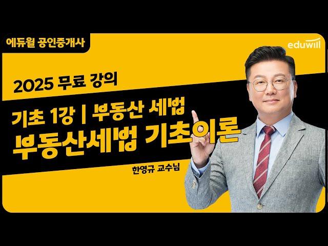 [부동산 세법 1강] 부동산세법 기초이론｜2025 공인중개사 부동산 세법 기초이론 유료강의 무료공개｜36회 공인중개사 시험 대비｜에듀윌 한영규 합격강의