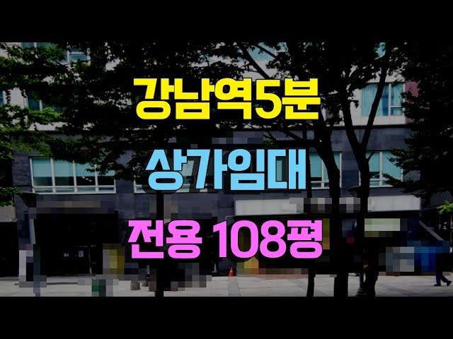 강남역도보5분거리상가임대전용108평 강남대로대로변1층상가