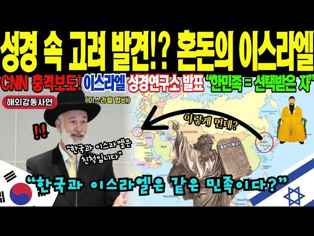 [해외감동사연] "성경의 동방은 한국이었다!" 3000년 된 히브리 문서에 한국이 언급?! 30년 경력 영국 학자의 충격 발표에 전 세계 경악! 히브리어 '코레'의 충격적 정체!