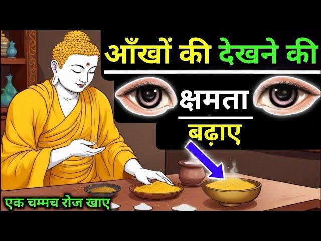 1 चम्मच रोज खाये आँखों की रोशनी बढ़ाये। Buddhist StoryTo Improve Eyesight