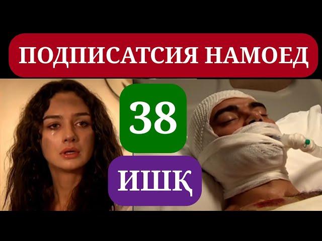 ИШК КИСМИ 38 HD / ISHQ QISMI 38 HD