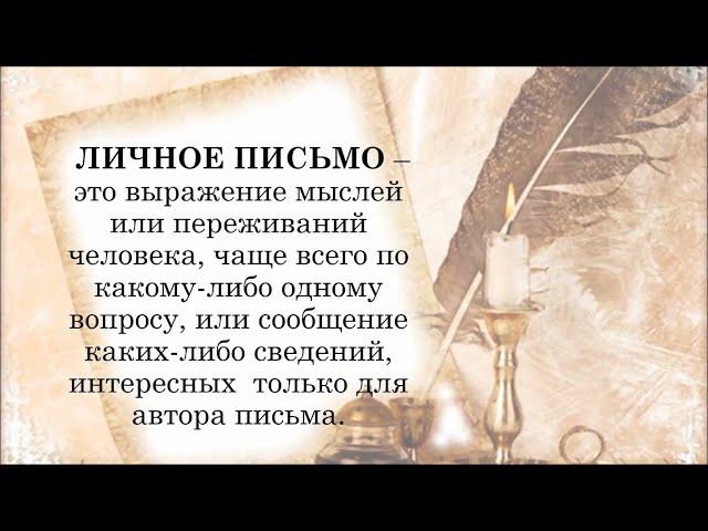 Урок развития речи. Сочинение в форме письма. 8 класс