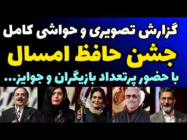 گزارش کامل تصویری جشن دنیای تصویر جشن حافظ | حواشی کامل و حضور پرتعداد هنرمندان