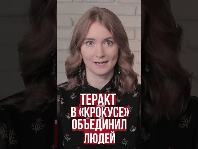Теракт в «Крокусе» объединил людей