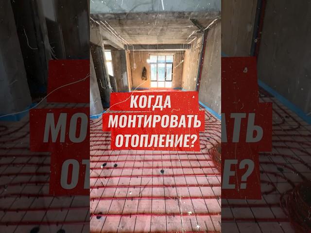 Когда лучше делать отопление? #отопление #ремонт #батарея #тепло #радиатор #теплыйпол #строительство