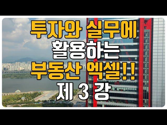 부동산 엑셀 무료 강의 제3강 ｜ 부동산 투자할 때 엑셀 활용하는 방법 ｜엑셀 기초에 중급까지