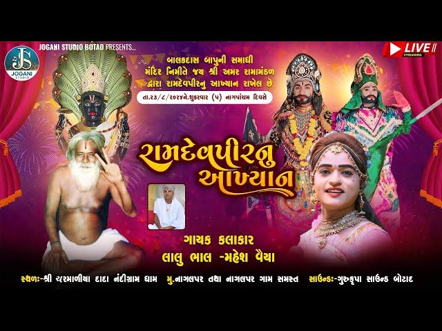  LIVE  !! જય શ્રી અમર રામામંડળ  !! નાગલપર !!કલાકાર:લાલુ ભાલ-મહેશ વૈયા