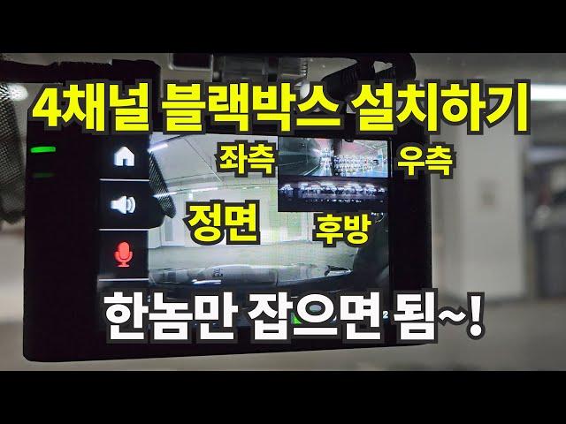 더뉴K9 - 4채널 블랙박스 장착하기