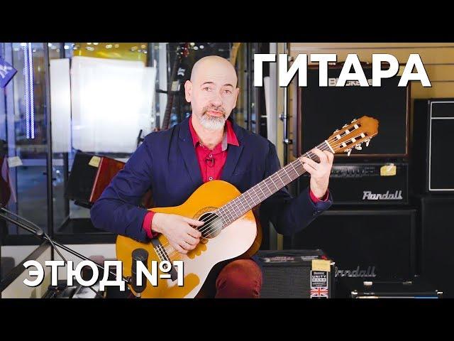 Дмитрий Григорьев. Как играть Этюд №1.