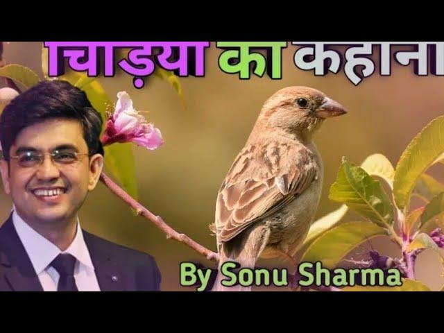 SONU SHARMA MOTIVATIONAL VIDEO || STORY OF BIRD||MOTIVATION VIDEO