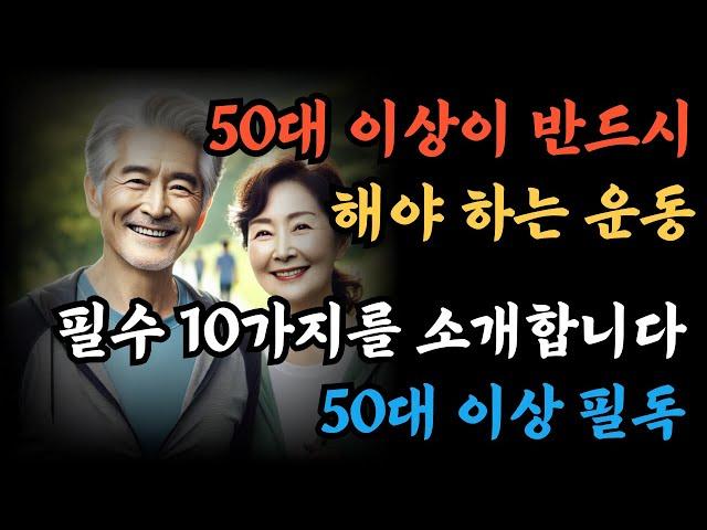 나이들어서 이 운동만해도 병원갈 일이 없다! 반드시 50대 이상 남녀는 해야 하는 운동 | 오디오북 | 명언 | 라디오 | 인생이야기 | 노후 | 노년의삶 | 삶의지혜 | 지혜