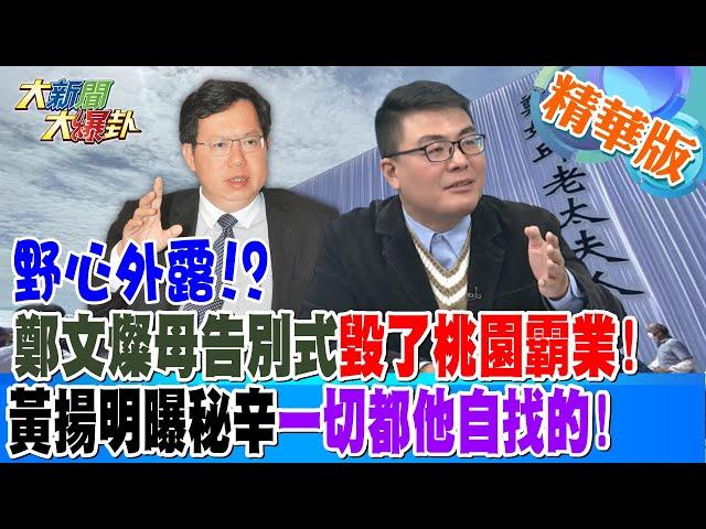 野心外露!?鄭文燦母告別式毀了桃園霸業!黃揚明曝秘辛一切都他自找的!【#大新聞大爆卦】精華版7 20240716@大新聞大爆卦HotNewsTalk