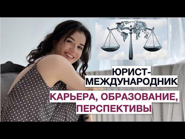 Как стать международным юристом?