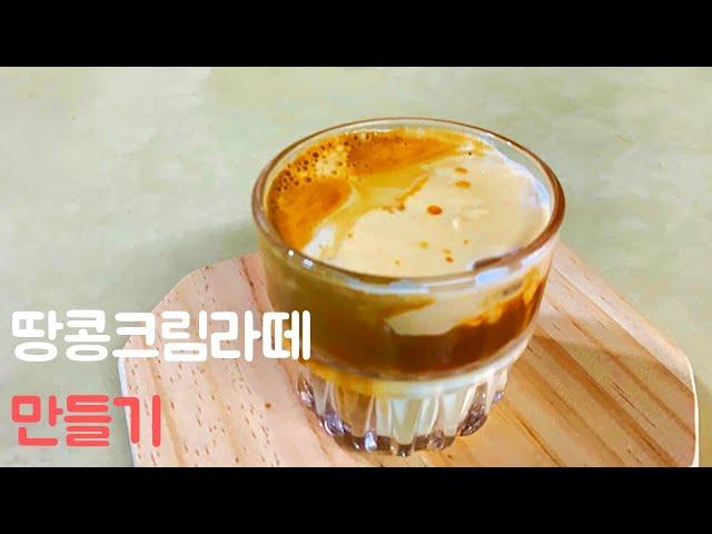 #2 cafe vlog 카페 브이로그 | 홈카페 | 땅콩크림라떼 만들기