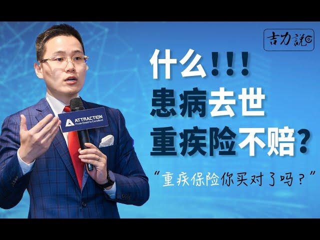 【吉力说】什么！患病去世，重疾险竟然不能赔偿！如何规避重疾险的坑，这点你要知道|保险科普