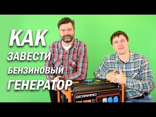 Как завести бензиновый генератор/Как не допустить ошибок при эксплуатации генератора