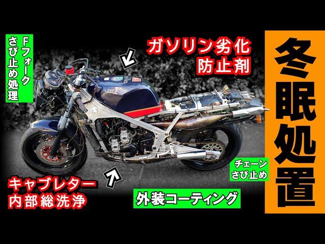 【バイクの冬眠】いつでも走れる状態をキープしながら長期保管できる処置をしてみた≪SUZUKI RG400ガンマ 保管計画⑧≫