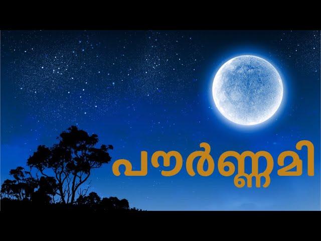 പൗർണ്ണമി ദിവസവും, അതിൻ്റെ പ്രാധാന്യവും | Pournami day and its importance