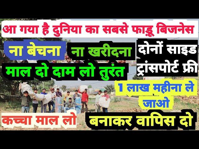 55 का माल 350 में बिकेगी 15 साल का कोर्ट अग्रीमेंट l new business idea l small busienss idea 2025