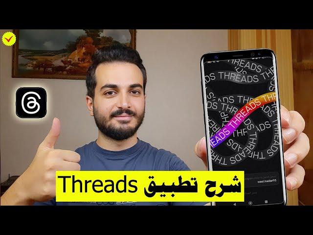 شرح تطبيق ثريدز Threads بشكل كامل | شرح تطبيق threads ثريدز