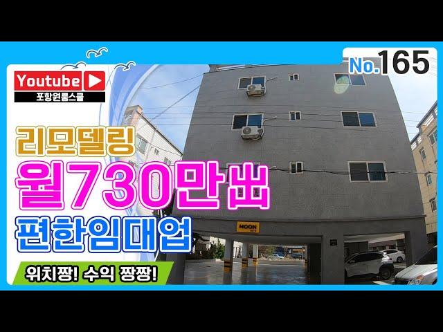 [원룸매매]리모델링  월 730만원 出위치 짱 수익 짱짱 편한 임대업 , 포항원룸스쿨