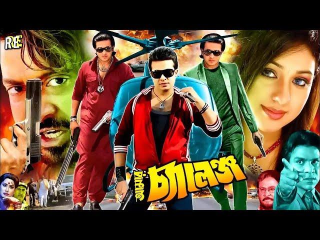 King Khan Bangla Movie | Amar Challenge ( আমার চ্যালেঞ্জ ) Shakib Khan | Sahara | Misha Sawdagor