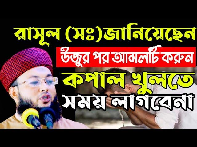 উজুর পরের সহজ আমল করলেই জান্নাত | mawlana Al-Amin waz | মাওলানা আল-আমিন ওয়াজ