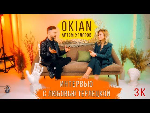 OKIAN (Артём Угляров) - Интервью с Любовью Терлецкой - 3К