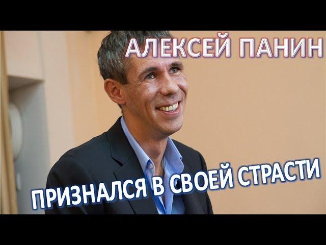 Алексей Панин признался в своей страсти   (13.07.2017)
