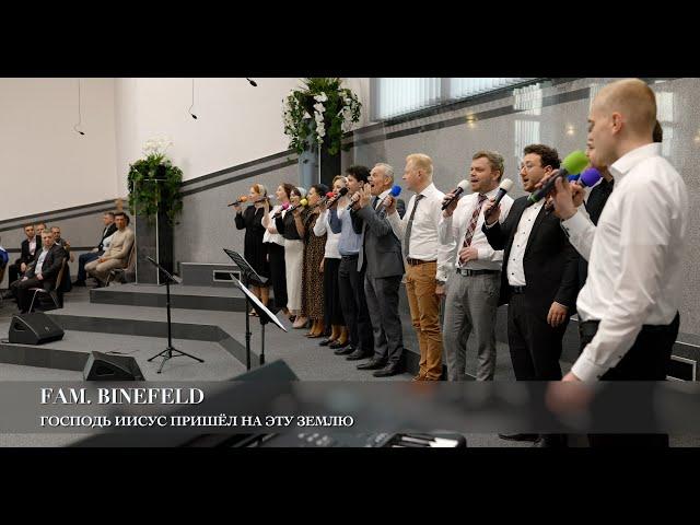 Господь Иисус пришёл на эту землю. Fam Binefeld (Авторская песня)