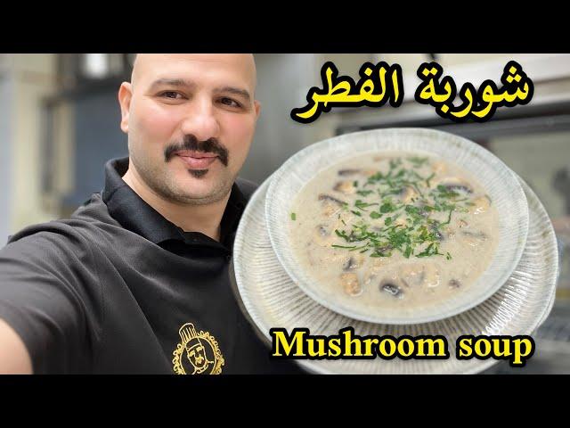 شوربة الفطر | الشيف سنان | Cream of mushroom soup | Chef Sinan |