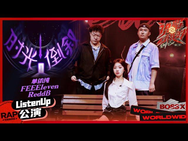 【ListenUp公演】单依纯&阿合朱力&Reddb婉转开嗓 在诗的尾句将《时光倒叙》 《说唱听我的2》 Rap Star S2 EP4丨MangoTV