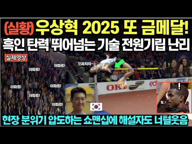 (실황) 우상혁 2025 또 금메달!! 흑인 탄력 뛰어넘는 기술에 전원기립 난리/ 현장분위기 압도하는 쇼맨십에 해설자도 너털웃음