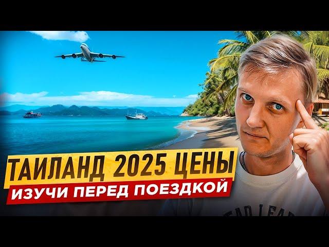 ВСЁ ЧТО ВАЖНО ЗНАТЬ ПРО ТАИЛАНД В 2025 году