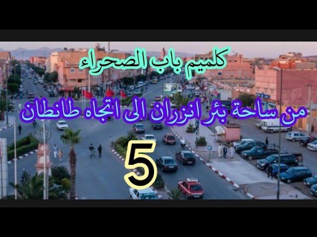 كلميم باب الصحراء _ من ساحة بئر انزاران الى شارع طانطان 5 #الصحراء_المغربية #الصحراء #كلميم #واد_نون