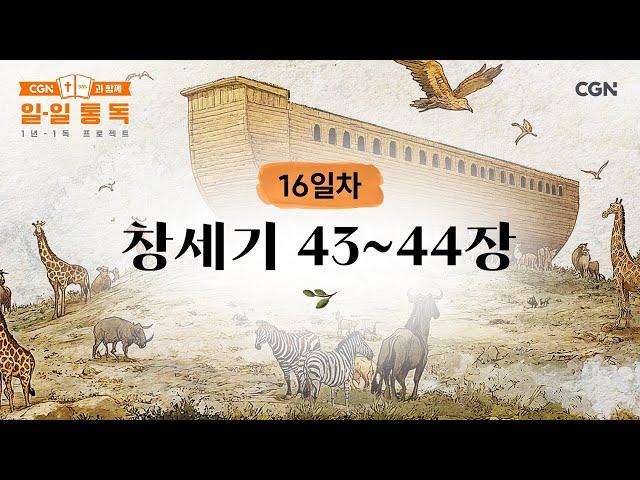 [16일차] 창세기 43~44장 (2025.01.16) | CGN과 함께 일-일 통독