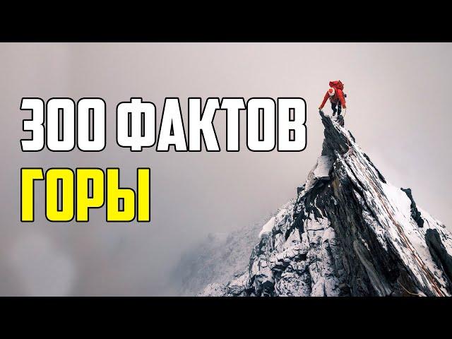 300 ИНТЕРЕСНЫХ ФАКТОВ ПРО ГОРЫ