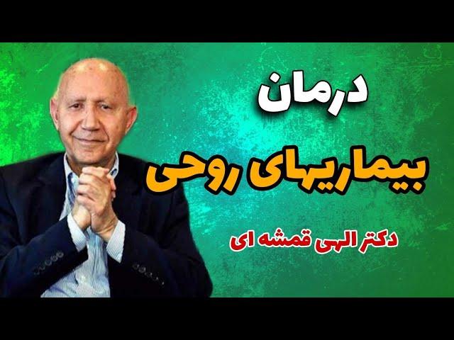 درمان بیماریهای روحی با الهی قمشه ای