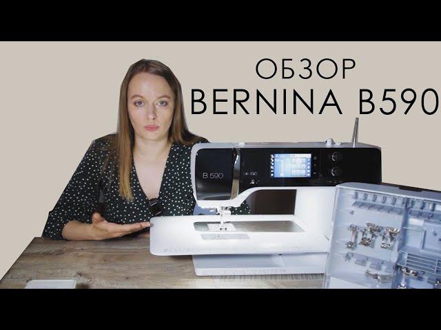 Швейная машина за ПОЛМИЛЛИОНА! Обзор швейно-вышивальной машины Bernina B590 =)