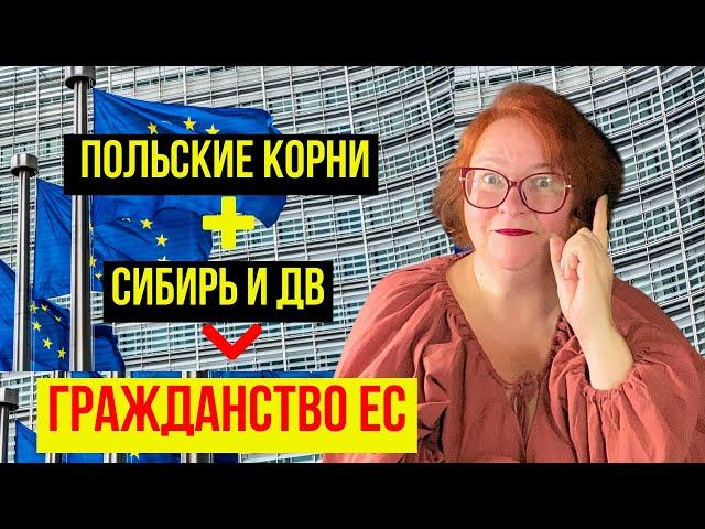 СЛУЧАЙНО Узнала о Быстром Способе ПОЛУЧЕНИЯ ГРАЖДАНСТВА ЕС/ РЕПАТРИАЦИЯ В ПОЛЬШУ