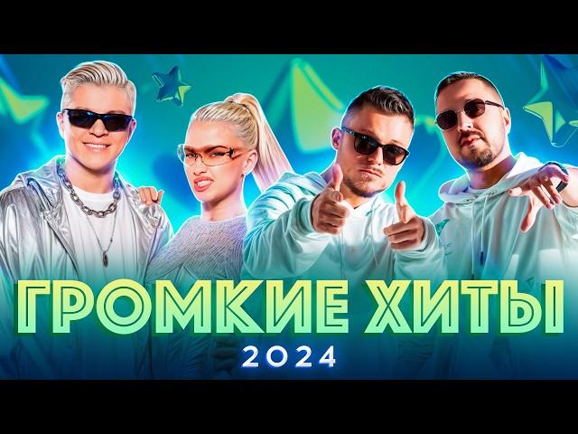 ГРОМКИЕ ХИТЫ 2024 | Mia Boyka, Мот, SHAMAN, Егор Шип, Dabro, Galibri & Mavik