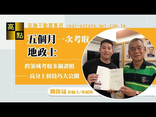 【地政士】非本科五個月一次考取地政士－劉偉晟 上榜經驗談｜證照考試｜高點來勝不動產