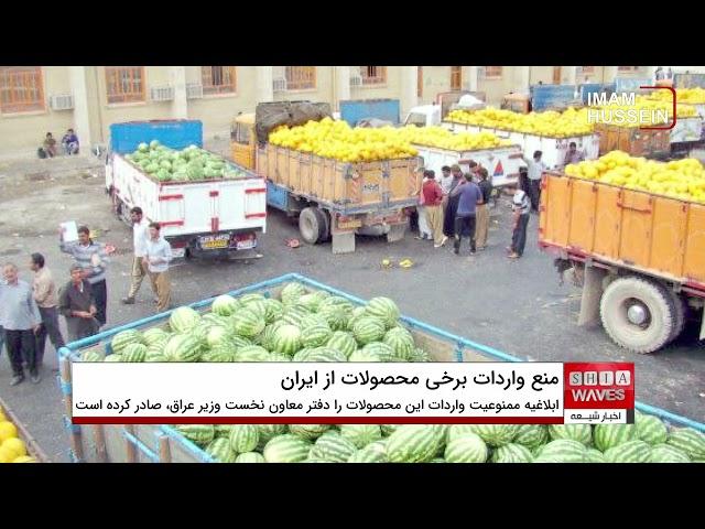 عراق واردات ۹ محصول کشاورزی از ایران را ممنوع کرد