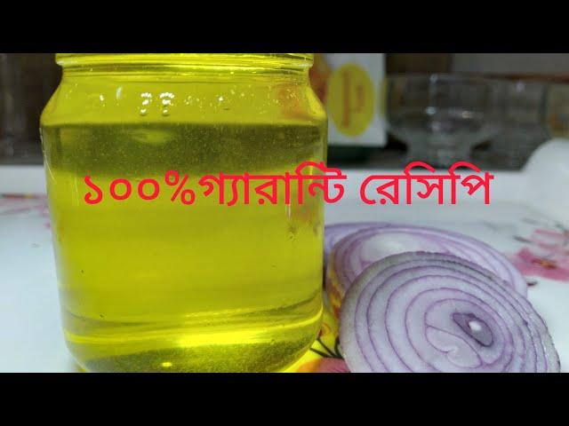 চুল পড়া রোধ  করতে এবং নতুন চুল গজাতে ১০০% গ্যারান্টিসহ পেঁয়াজের তেল। Homemade onion Hair oil