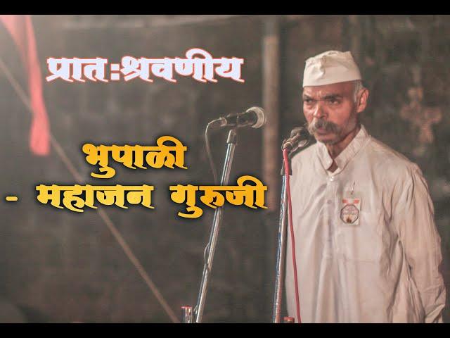 bhupali - mahajan guruji | भूपाळी - महाजन गुरुजी । स्वच्छतादूत ।