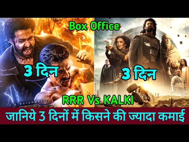 Kalki Vs RRR Box Office Collection | Kalki 2898 Ad Box Office Collection | Kalki Vs RRR Day 3