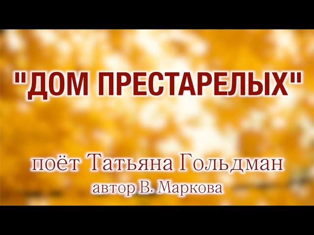 Татьяна Гольдман у Андрея Малахова️ Редкая песня "ДОМ ПРЕСТАРЕЛЫХ" по многочисленным просьбам!