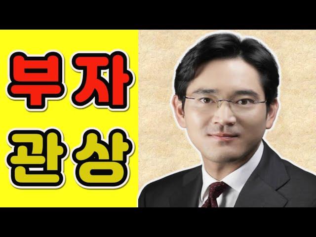 [부자 관상] 재물복(금전운)이 넘치는 부자의 관상은? / 관상학의 대가 노승우 교수님과..