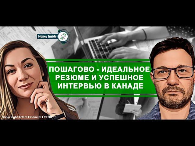 Пошагово - идеальное резюме и успешное интервью в Канаде | 292. Moneyinside.ca
