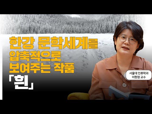 노벨문학상 수상작가 한강의 『흰』 해석 l 서울대 교수 책추천